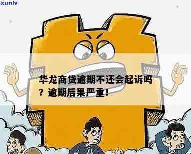 华龙商贷逾期2年了怎么办？结果严重，你想到解决办法了吗？