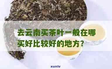 昆明哪里买茶叶便宜又好吃？求推荐！