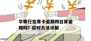 华逾期4天，华银行客户逾期四天：如何避免类似情况发生？