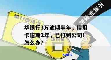 有不存在华银行信用卡逾期半年？请合条件的人提供信息