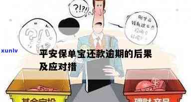 平安保单贷逾期结果-平安保单贷逾期结果是什么