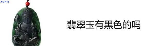 翡翠变黑了对身体有害吗？了解其原因及解决 *** 