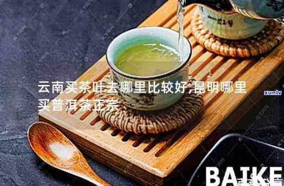 昆明哪里茶叶更便宜-昆明哪里茶叶更便宜又好