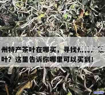 州买茶叶哪里便宜点，寻找性价比高的茶叶？来州！