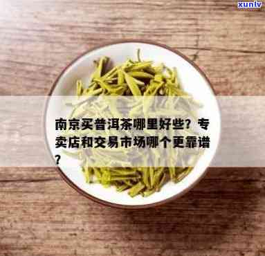 南哪里买茶叶最划算？推荐几家性价比高的店铺