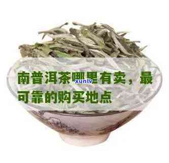 南哪里卖茶叶便宜又好卖？求推荐！