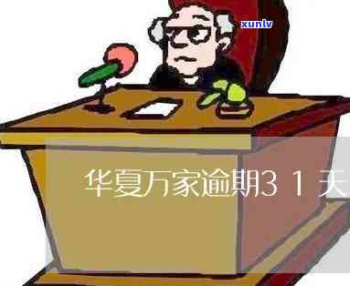 华万家逾期35天-华万家逾期35天算逾期吗