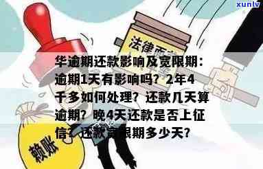 华极速贷逾期一天有作用吗，华极速贷：逾期一天会产生什么作用？