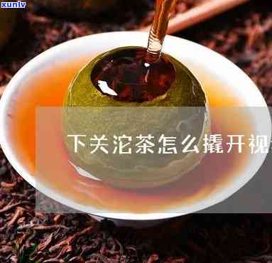 下关沱茶拆解教程：图解 视频教你如何轻松撬开