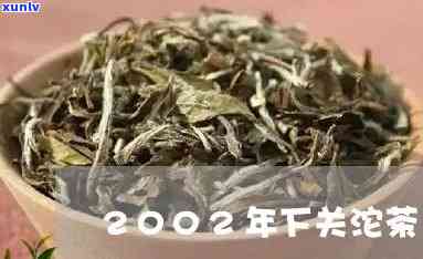 2002年下关沱茶：底料揭秘与价格分析