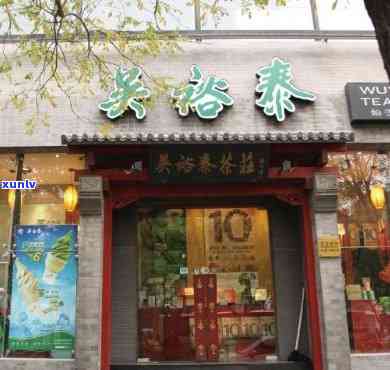 裕泰茶(北新桥总店)怎么样？地址全览