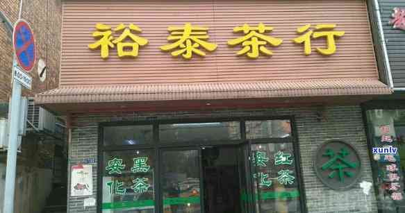 裕泰茶叶红桥店一-裕泰茶叶红桥店一天多少钱