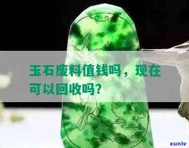 翡翠废料多少钱一斤，价格查询：翡翠废料每斤售价多少？