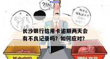 长沙银行逾期多久上？作用信用记录的关键期限解析