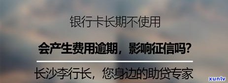 长沙银行逾期多久上？熟悉信用记录关键性