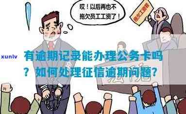 怎样解决公务卡逾期：作用及解决  