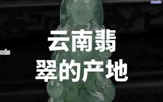 云南南国翡翠，探索云南南国翡翠的世界：神秘而美丽的宝石之地