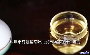 深圳哪里卖茶叶的地方最多？