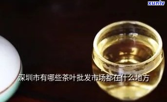 深圳哪里卖茶叶的最多，探寻深圳茶叶市场：哪里卖茶叶的地方最多？