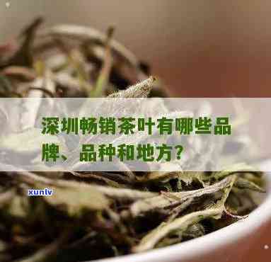 深圳哪里卖茶叶的多-深圳哪里卖茶叶的多一点