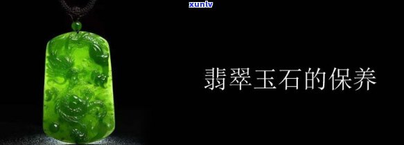 买了玉石翡翠怎么保养，玉石翡翠保养攻略：如何正确护理你的珠宝？