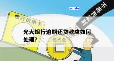 光大银行：逾期一年多现告知无需还款，怎样解决？