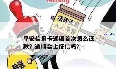 逾期在平安能贷款么安全吗，逾期还款还能在平安贷款吗？安全性怎样？