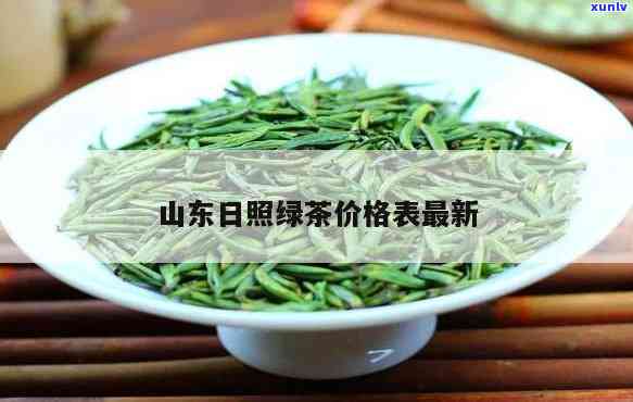 山东日照茶价格及图片，山东日照茶：最新价格与精美图片一览