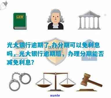 光大银行逾期了,办分期可以免利息吗，光大银行逾期，办理分期能否免除利息？