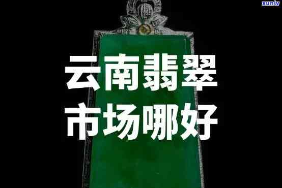 买翡翠去哪里更好，寻找更佳翡翠购买地？这里是最全的推荐！