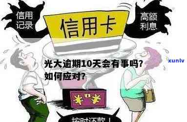 光大逾期十天会怎样吗，光大逾期十天的结果是什么？