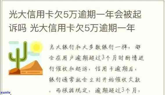 光大信用卡5万逾期4个月，逾期4个月，光大信用卡欠款5万元仍未偿还