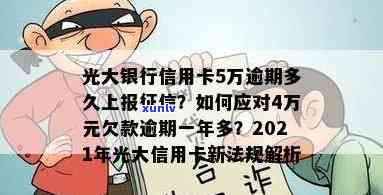 光大信用卡5万逾期4个月，逾期4个月，光大信用卡欠款5万元仍未偿还