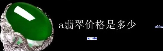 翡翠a货价格更低多少钱，更低价翡翠A货，你需要知道的价格信息