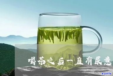 为什么喝茶叶水会尿多尿频尿急？