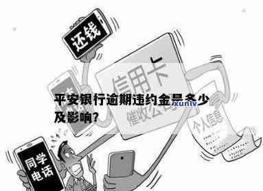 平安银行逾期费用，了解平安银行的逾期费用：如何避免额外支出？