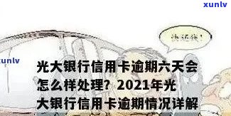 光大逾期还完后会降额吗？逾期十天还款作用额度吗？