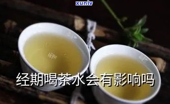 女人来例假能喝茶叶水吗，女性经期是否适合饮用茶叶水？