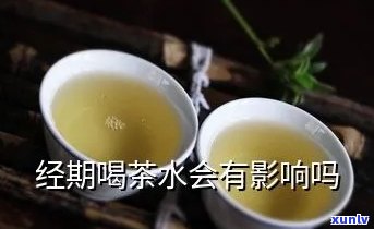 来例假能喝茶叶水吗？探讨经期饮茶的利弊