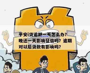 平安i贷还款了一天怎么办，怎样解决平安i贷还款逾期一天的疑问？