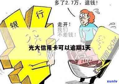 光大分期卡逾期一天-光大分期逾期一天怕不怕