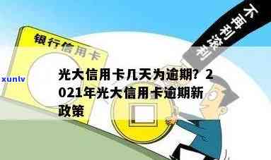 光大银行卡逾期期限是多久，光大银行信用卡逾期还款期限是多久？