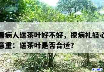 看病人送茶叶怎么样-看病人送茶叶怎么样说话