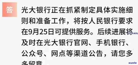 光大银行逾期宽限期，光大银表现客户提供贴心服务：逾期还款可享宽限期