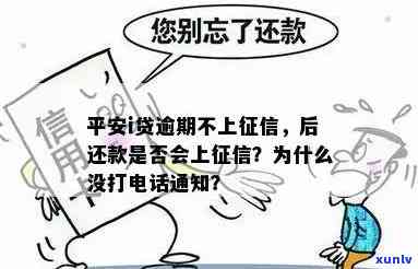 平安i贷逾期未出现在记录中，为何未接到来电提醒？