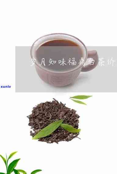 岁月知味茶叶好喝吗？知乎用户分享评测与口感体验