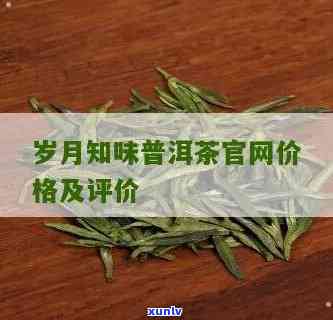 岁月知味的茶怎么样？口感如何，质量怎样，值得购买吗？