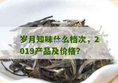 岁月知味的茶怎么样？口感如何，质量怎样，值得购买吗？