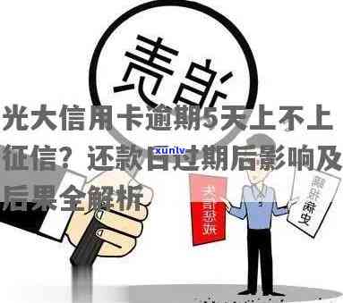 光大逾期五天会怎样解决？作用吗？