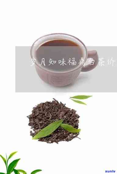 岁月知味茶叶怎么样-岁月知味茶叶怎么样好喝吗